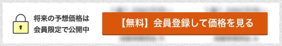 将来の予想価格は会員限定で公開中 【無料】会員登録して価格を見る