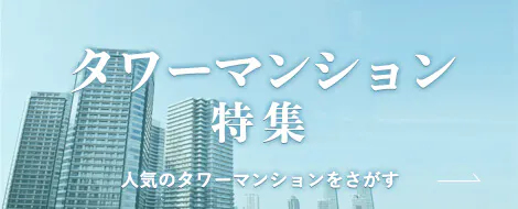 中古マンションの購入ならマンションマーケット